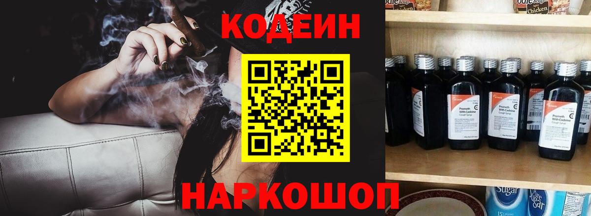 Кодеин напиток Lean (лин)  Кодеин Purple Drank  Вход с VPN  Курчатов 