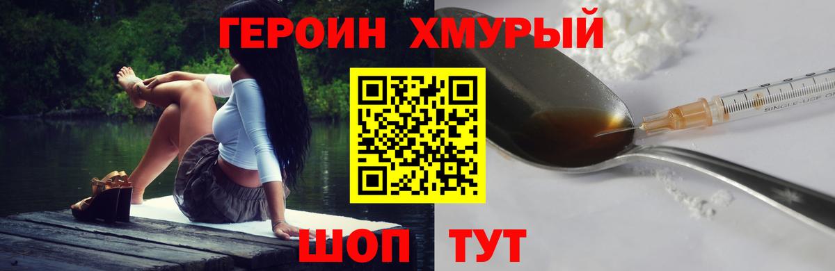 ГЕРОИН хмурый Курчатов